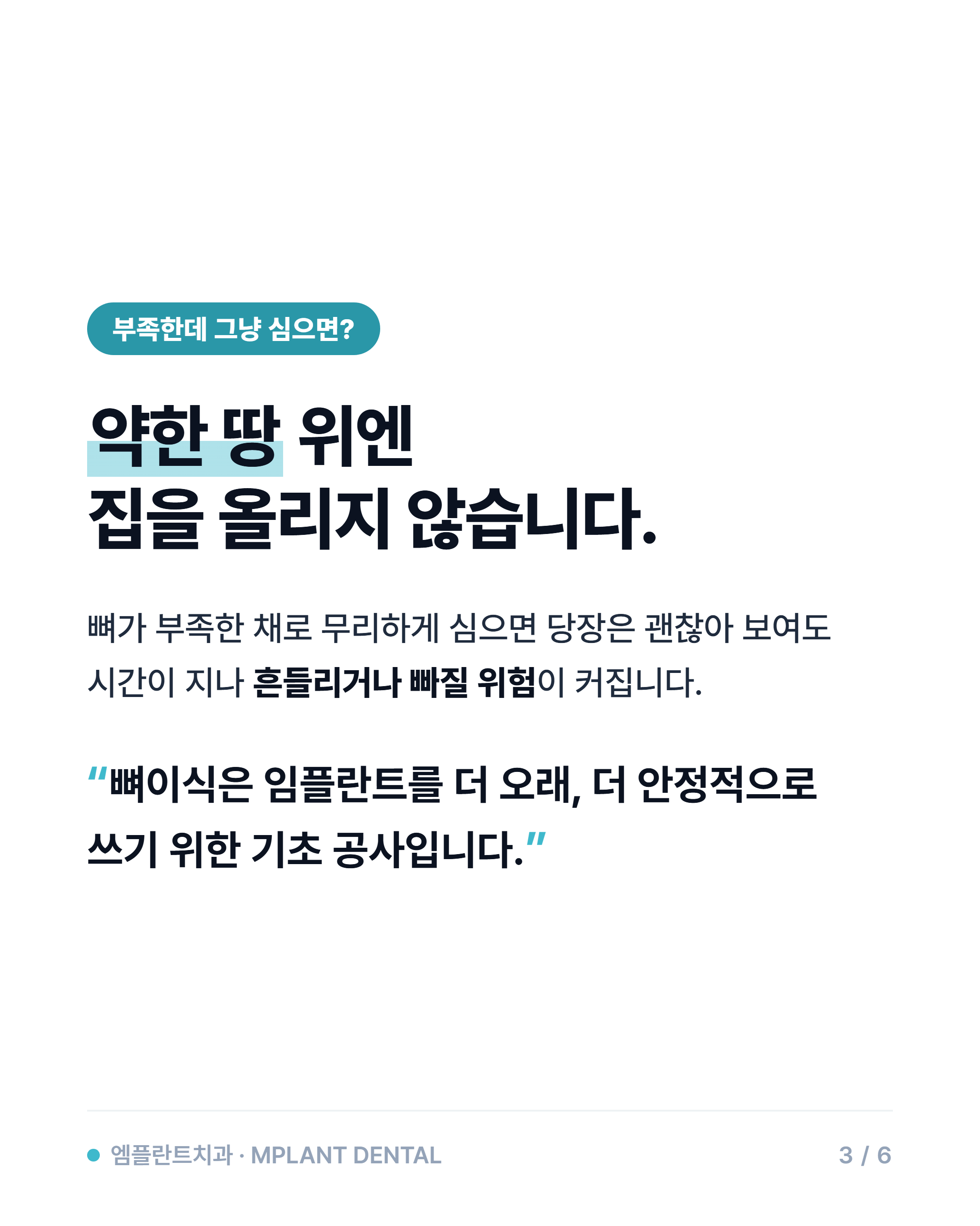 임플란트 뼈이식, 꼭 해야 하나요? — 진단받고 겁나신 분들께 3/6