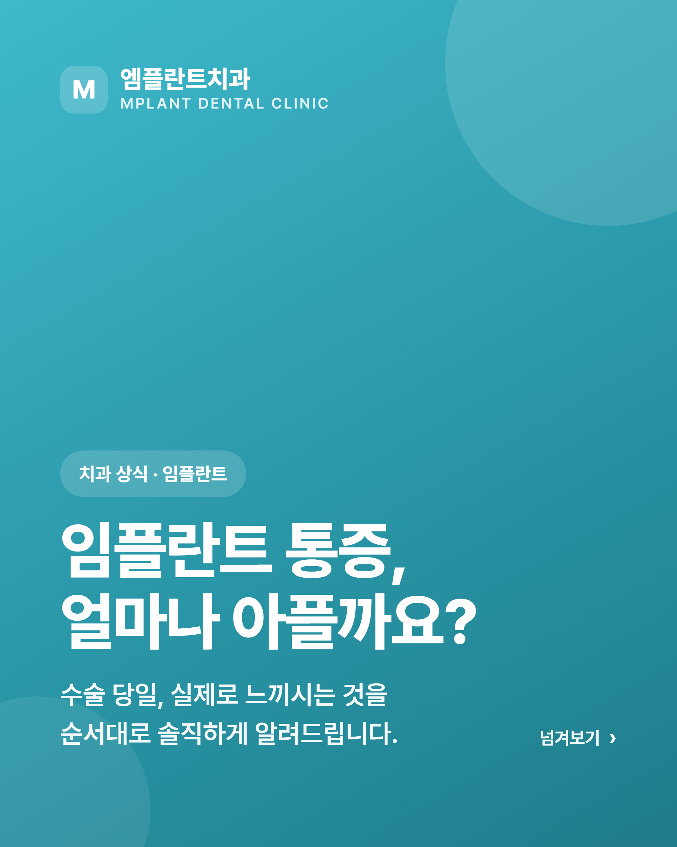 임플란트 통증, 얼마나 아플까요? — 수술 당일 실제로 느끼시는 것들 1/7