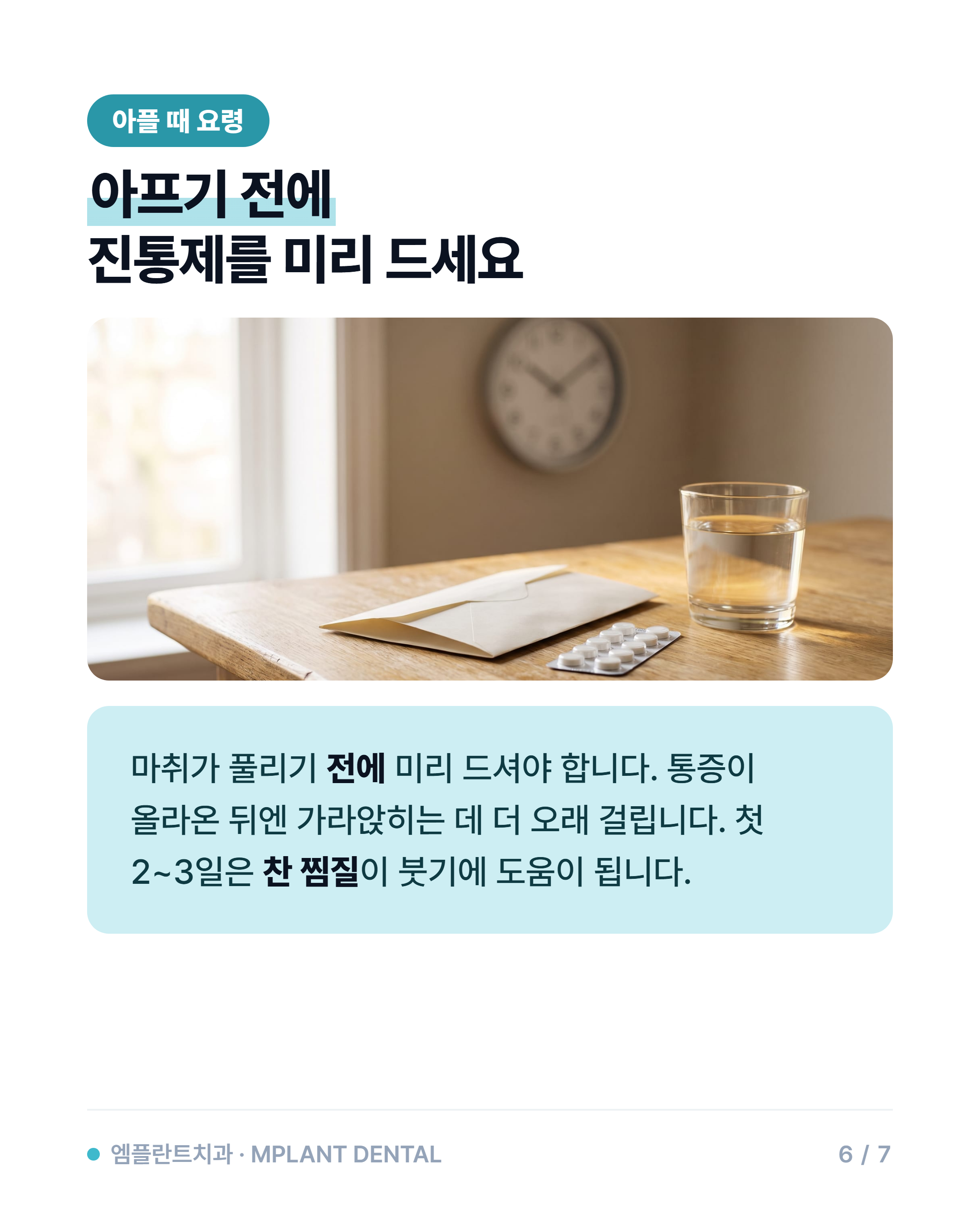 임플란트 통증, 얼마나 아플까요? — 수술 당일 실제로 느끼시는 것들 6/7