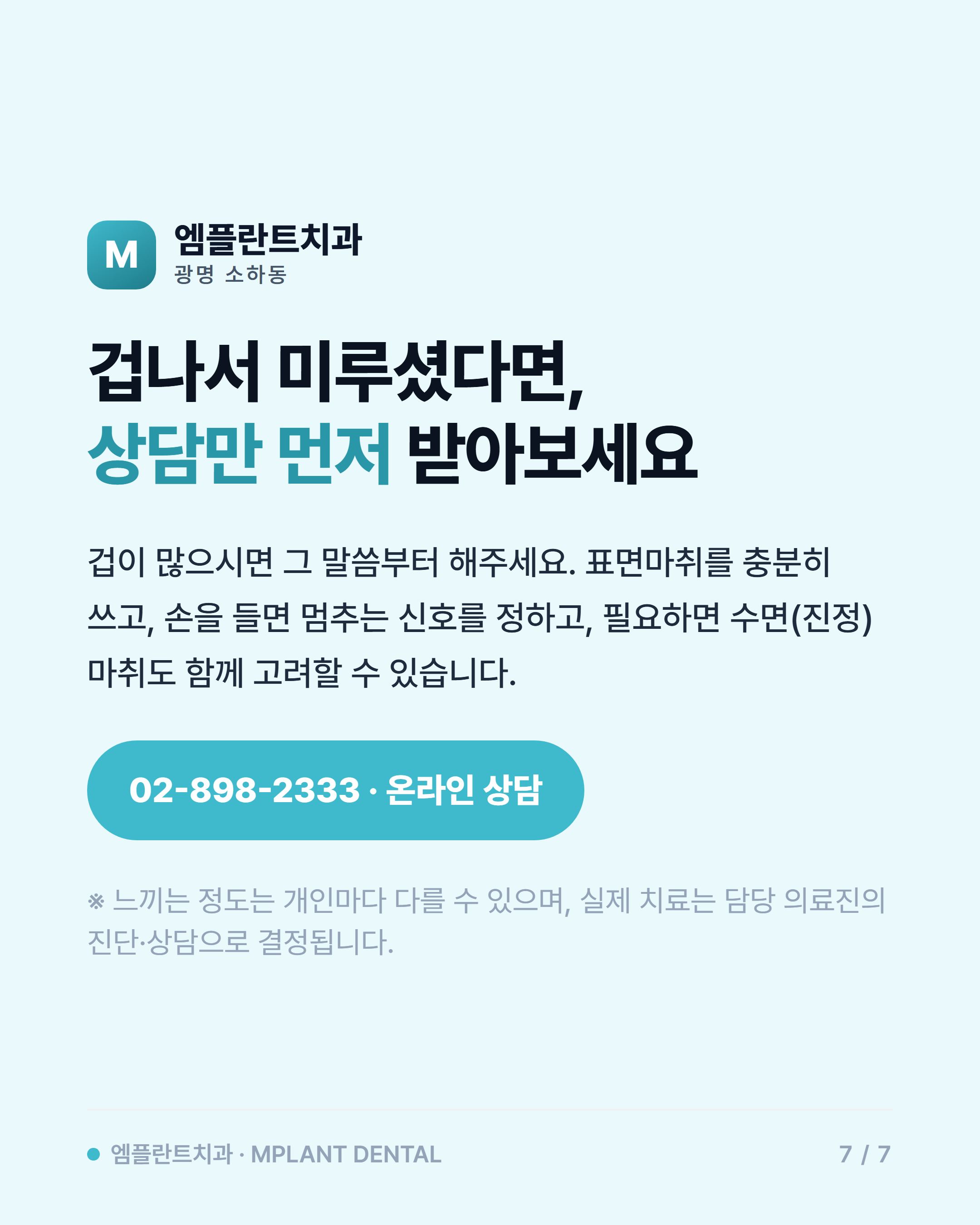 임플란트 통증, 얼마나 아플까요? — 수술 당일 실제로 느끼시는 것들 7/7